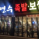 오연수족발보쌈 이미지