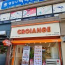 크로앙쥬 여수 학동점 이미지