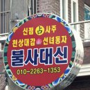 봉곡시장 | 창원점집 추천 봉곡시장 불사대신 신점 사주 올해 운세와 재물운 상담 솔직 후기