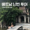 베트남 닌빈ㅣ하노이 근교여행 추천 짱안 땀꼭 보트 투어 관광지 날씨