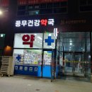 풍무건강약국 이미지