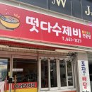 떳다수제비