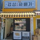 송파포스업체 유통산업정보통신 경성꽈배기 송파일신여상점 설치후기
