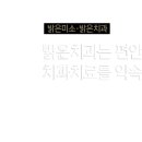 밝은치과 이미지