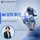 AI 강의 후기_지방자치인재개발원 3차