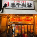 호구식당 이미지
