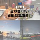 케이(k)마트(정촌점) | 🇺🇸 괌 여행 Day1 🏖️ 프리모피자→투몬비치 일몰→셀프 별투어 →K마트,돈키호테 후기