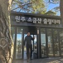 원주 소금산 간현관광지 출렁다리와 울렁다리 잔도길 2 (2023.12.17) 이미지