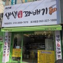 단골 많은 꽈배기 | 전주빵집 '생생꽈배기 효자동점'