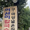 산동칼국수 | 구미 산동 이선이 칼국수 특허받은 참마칼국수 촌두부 후기