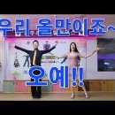 사교댄스 성남 코치댄스 양원장님과 지루박 시연 이미지
