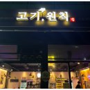 고기,원칙 항동수목원점