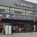 무신명품민물장어 경산점 이미지