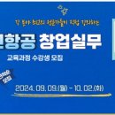 대한민국항공회부설평생교육원