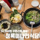 탄리로 | 성남샤브샤브맛집 건강한 미나리 한 가득! 셀프바 무한리필 &#34;청록미나리식당 성남태평점&#34;방문후기