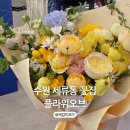 경기도 수원시 권선구 경수대로293번길 6-5 (세류동) | 수원 세류동 꽃집 색감이 예쁜 꽃다발 플라워오브