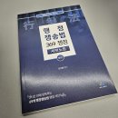 ---판매 완료--- 신기훈 행정쟁송법 369 쟁점 서브노트 ＜새 책＞ 이미지