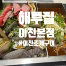 해루질 이천본점 이미지