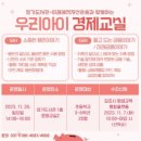 우리아이 경제교실 이미지