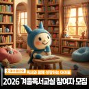 [예비초등4학년] 겨울독서교실 추가모집 | 📚 2026 미추홀구립도서관 '겨울독서교실' 참여자 모집 안내