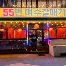 낭만포차 55번 여수갈매기 이미지
