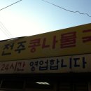 비사벌 전주 콩나물 국밥 이미지