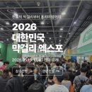 주식회사 스포볼 | 2026 대한민국 막걸리 엑스포 (막스포) 사전예매 OPEN! 예매링크/참가업체/위치/꿀팁 다 알려드려요