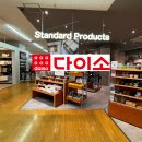디자인스탠다드 | 일본 기타큐슈 쇼핑 추천! 고쿠라 차차타운 다이소 상위버전 스탠다드 프로덕트 득템 후기