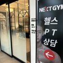 평택 넥스트짐 소사벌점 후기