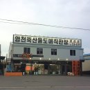 영천축산물도매직판장