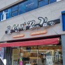 선비꼬마김밥성주점 이미지