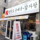 평안도 순대국 감자탕 이미지