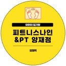 양재 | 양재역 헬스장 재활PT 피트니스나인 양재점 후기