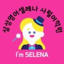 삼성영어셀레나사월어학원