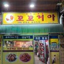 꼬꼬리아 | 인천 용현동 맛집 꼬꼬리아 옛날 호프집 감성!