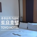 호텔77(HOTEL77) | 후쿠오카 여행 하카타역 주변 저렴한 가성비 숙소 추천 토요호텔 TOYO hotel 후기+트립닷컴 할인코드