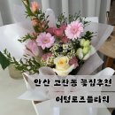 어텀로즈플라워 | 안산 고잔동 꽃집 어텀로즈플라워｜맞춤 꽃다발·웨딩 부케 전문 내돈내산 후기