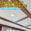 서천휴먼시아아파트일대 | [광명 브라운스톤광명2차아파트] 거실 다운라이트 교체 고민된다면? 안전하고 깔끔하게 시공했어요!