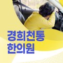 경희천통한의원 이미지