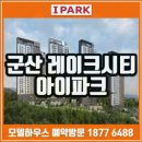 군산 레이크시티 아이파크 아파트, 지금 주목받는 이유는? 이미지