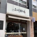 스시하나 | 청주 율량동 회전초밥 맛집 스시하나 내돈내산 만족후기