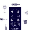 [서울 삼성역 코엑스 - 박람회] 2019 서울국제주류박람회 참가 후기