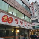 옛맛명동칼국수 이미지