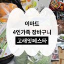이마트 고래잇페스타 4인가족 장바구니