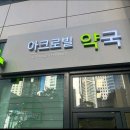 강남 다나약국 | 매봉역 약국 추천 TOP 6곳, 열린 약국, 토요일, 일요일, 공휴일, 심야