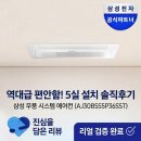 SST | 역대급 쾌적함! 삼성 무풍 시스템에어컨 5실 AJ30BSS5P36SST 설치 솔직후기