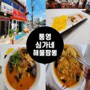서호동-74 | [내돈내산]통영 로컬맛집 심가네해물짬뽕 주차정보 및 방문기