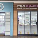 안성시 관광지원센터 이미지