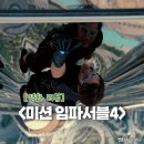 GHOST GYM(고스트짐) | 영화 <미션 임파서블 4: 고스트 프로토콜> 결말 리뷰 역대급 액션
