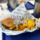 국민은행(유니온빌딩)옆 | 여의도햄버거맛집 오프버거 내돈내산 n번 방문 후기 feat.가격 메뉴 웨이팅 주차 정보